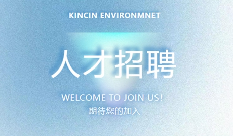 康乾環(huán)境&mdash;&mdash;火熱招聘中，職等你來！